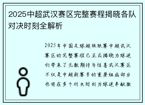 2025中超武汉赛区完整赛程揭晓各队对决时刻全解析