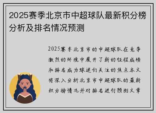 2025赛季北京市中超球队最新积分榜分析及排名情况预测