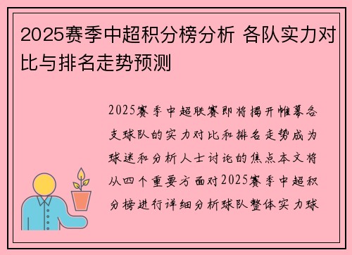 2025赛季中超积分榜分析 各队实力对比与排名走势预测