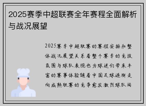 2025赛季中超联赛全年赛程全面解析与战况展望