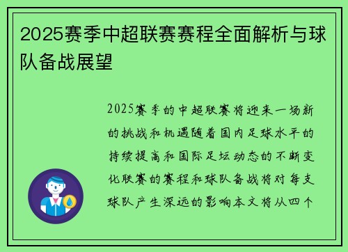 2025赛季中超联赛赛程全面解析与球队备战展望