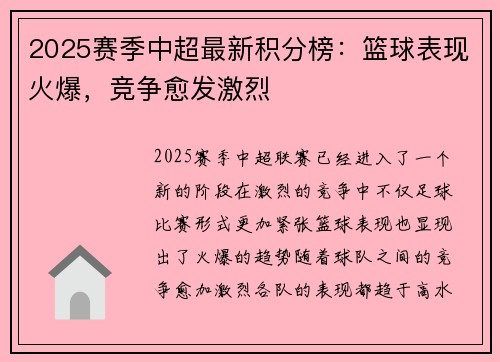 2025赛季中超最新积分榜：篮球表现火爆，竞争愈发激烈