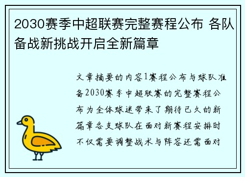 2030赛季中超联赛完整赛程公布 各队备战新挑战开启全新篇章