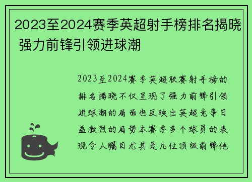 2023至2024赛季英超射手榜排名揭晓 强力前锋引领进球潮