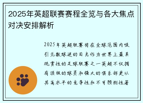 2025年英超联赛赛程全览与各大焦点对决安排解析