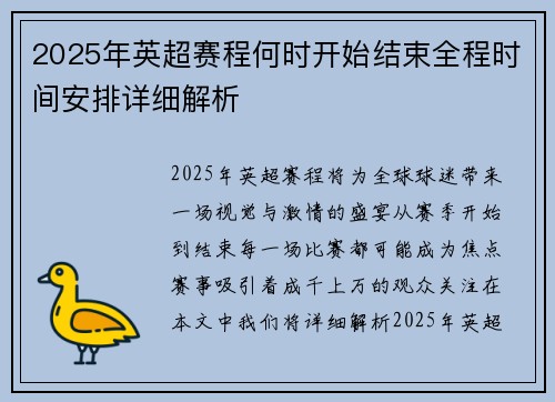 2025年英超赛程何时开始结束全程时间安排详细解析