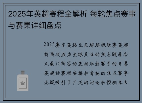 2025年英超赛程全解析 每轮焦点赛事与赛果详细盘点