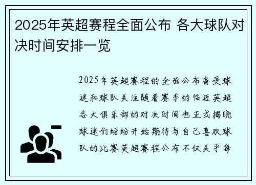 2025年英超赛程全面公布 各大球队对决时间安排一览