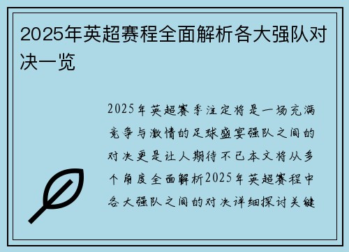 2025年英超赛程全面解析各大强队对决一览