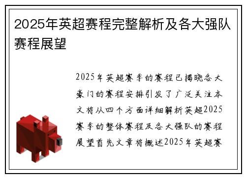 2025年英超赛程完整解析及各大强队赛程展望