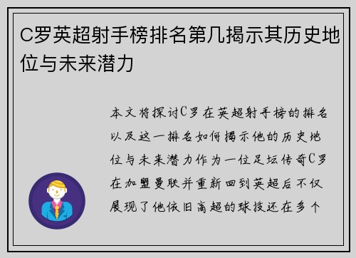 C罗英超射手榜排名第几揭示其历史地位与未来潜力