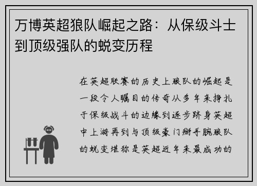 万博英超狼队崛起之路：从保级斗士到顶级强队的蜕变历程