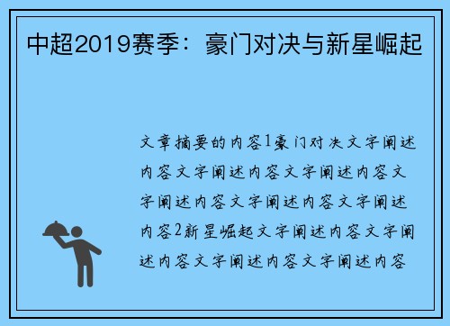 中超2019赛季：豪门对决与新星崛起