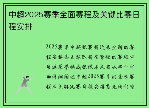 中超2025赛季全面赛程及关键比赛日程安排