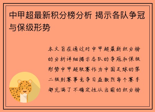 中甲超最新积分榜分析 揭示各队争冠与保级形势