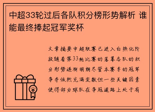 中超33轮过后各队积分榜形势解析 谁能最终捧起冠军奖杯