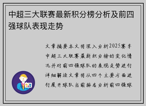 中超三大联赛最新积分榜分析及前四强球队表现走势