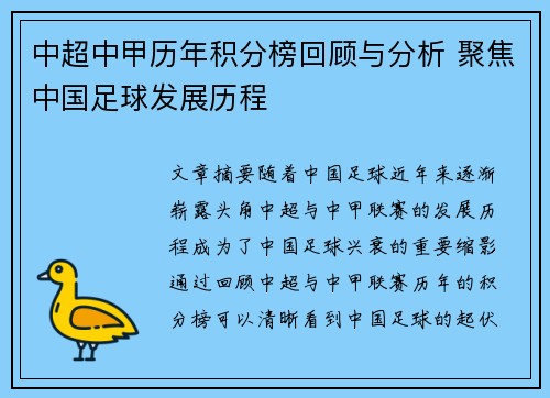 中超中甲历年积分榜回顾与分析 聚焦中国足球发展历程