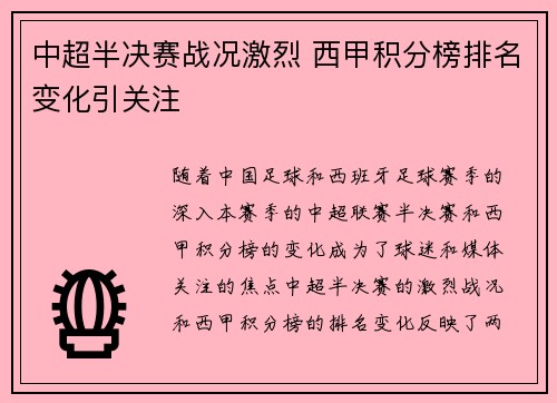 中超半决赛战况激烈 西甲积分榜排名变化引关注