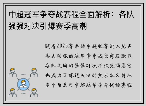 中超冠军争夺战赛程全面解析：各队强强对决引爆赛季高潮