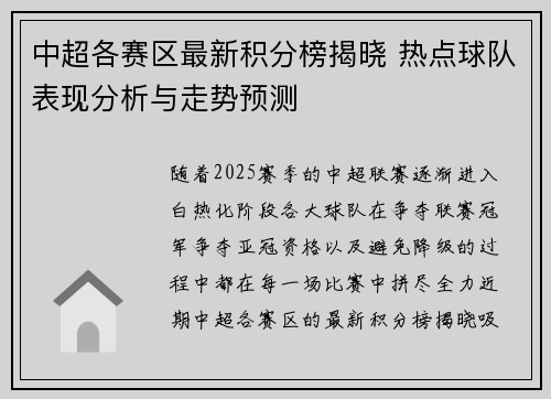 中超各赛区最新积分榜揭晓 热点球队表现分析与走势预测