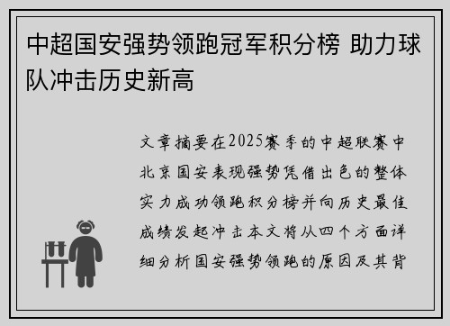 中超国安强势领跑冠军积分榜 助力球队冲击历史新高