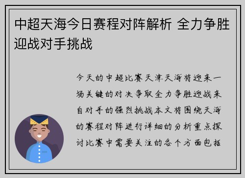 中超天海今日赛程对阵解析 全力争胜迎战对手挑战