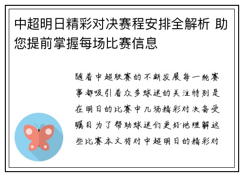 中超明日精彩对决赛程安排全解析 助您提前掌握每场比赛信息