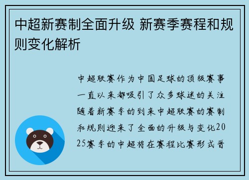 中超新赛制全面升级 新赛季赛程和规则变化解析