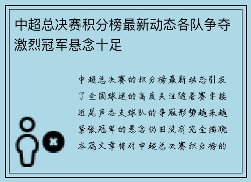 中超总决赛积分榜最新动态各队争夺激烈冠军悬念十足