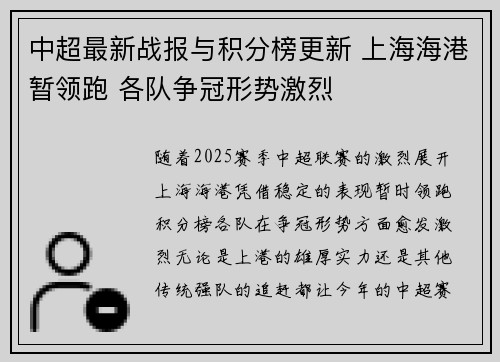 中超最新战报与积分榜更新 上海海港暂领跑 各队争冠形势激烈