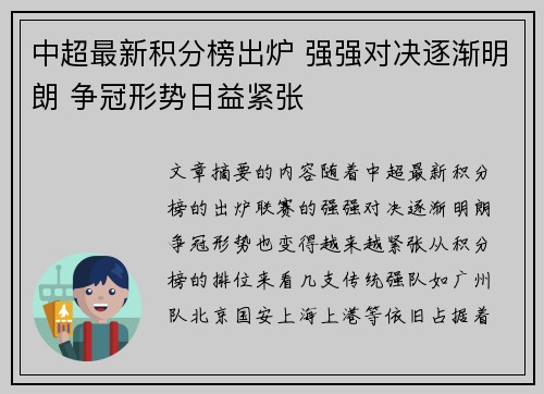 中超最新积分榜出炉 强强对决逐渐明朗 争冠形势日益紧张