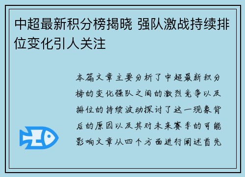 中超最新积分榜揭晓 强队激战持续排位变化引人关注