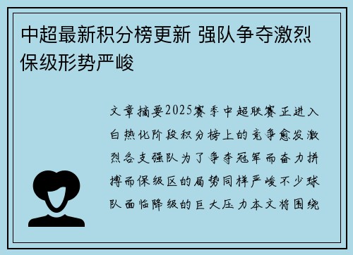 中超最新积分榜更新 强队争夺激烈 保级形势严峻