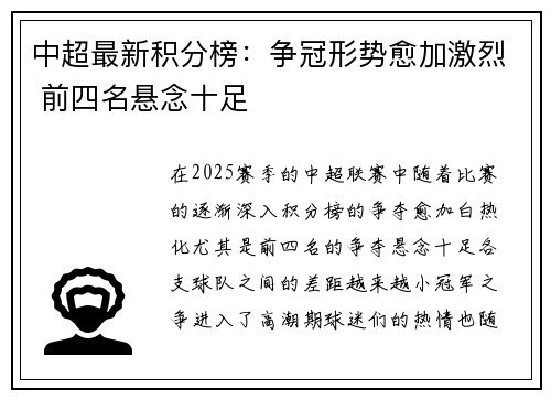 中超最新积分榜：争冠形势愈加激烈 前四名悬念十足