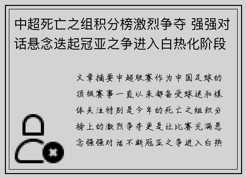 中超死亡之组积分榜激烈争夺 强强对话悬念迭起冠亚之争进入白热化阶段