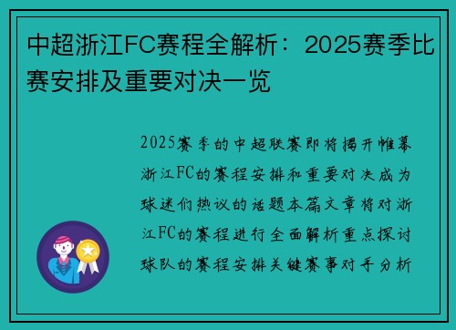 中超浙江FC赛程全解析：2025赛季比赛安排及重要对决一览