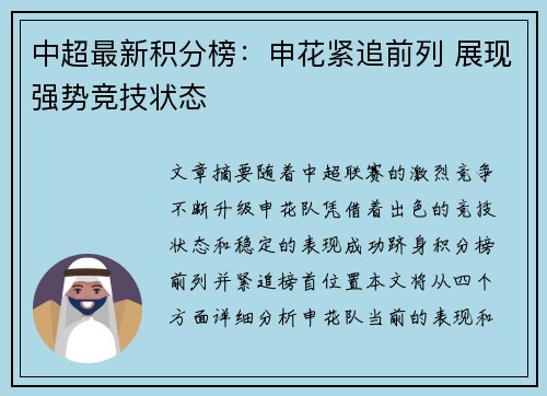 中超最新积分榜：申花紧追前列 展现强势竞技状态