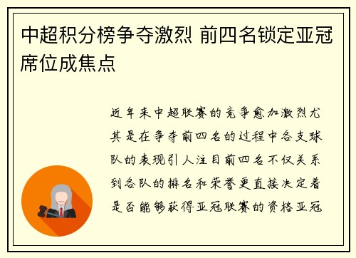 中超积分榜争夺激烈 前四名锁定亚冠席位成焦点