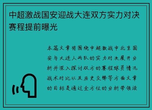 中超激战国安迎战大连双方实力对决赛程提前曝光