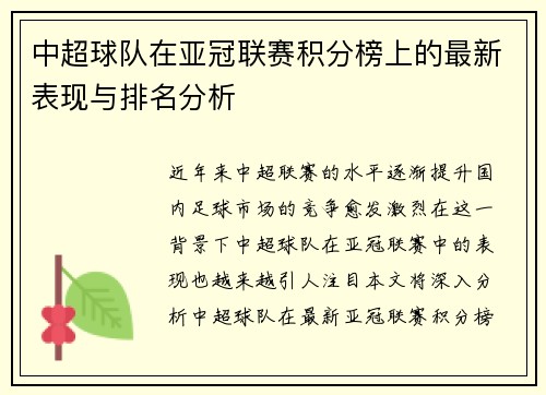 中超球队在亚冠联赛积分榜上的最新表现与排名分析