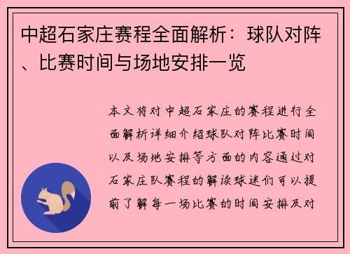 中超石家庄赛程全面解析：球队对阵、比赛时间与场地安排一览