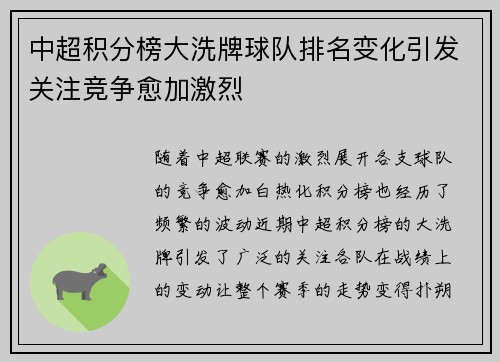 中超积分榜大洗牌球队排名变化引发关注竞争愈加激烈