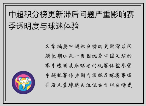 中超积分榜更新滞后问题严重影响赛季透明度与球迷体验