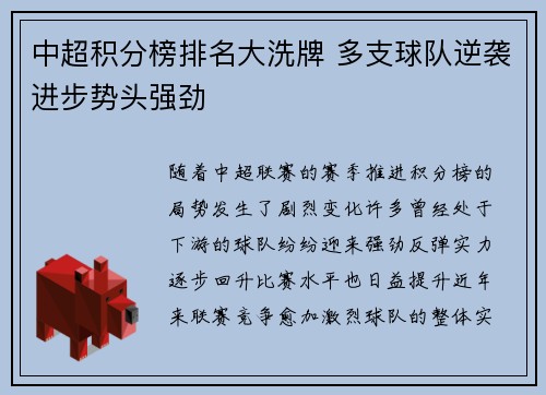 中超积分榜排名大洗牌 多支球队逆袭进步势头强劲