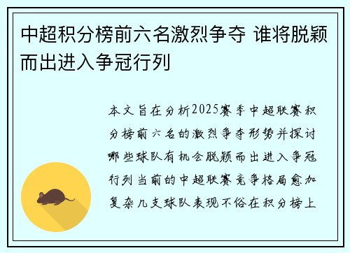 中超积分榜前六名激烈争夺 谁将脱颖而出进入争冠行列