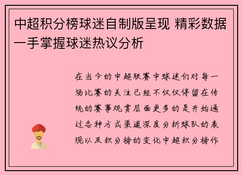 中超积分榜球迷自制版呈现 精彩数据一手掌握球迷热议分析