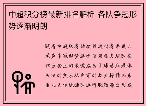 中超积分榜最新排名解析 各队争冠形势逐渐明朗