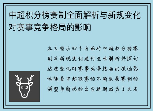 中超积分榜赛制全面解析与新规变化对赛事竞争格局的影响