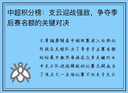 中超积分榜：支云迎战强敌，争夺季后赛名额的关键对决